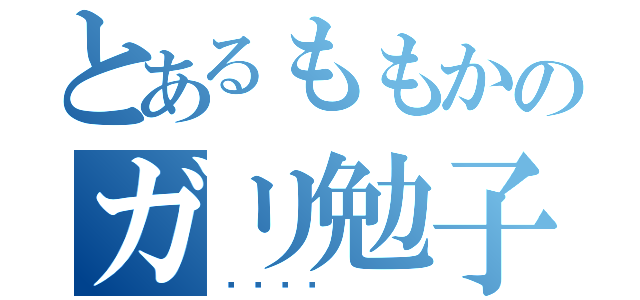 とあるももかのガリ勉子（