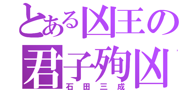 とある凶王の君子殉凶（石田三成）