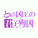 とある凶王の君子殉凶（石田三成）