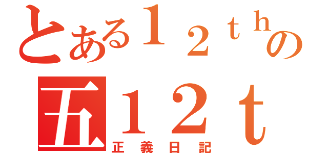 とある１２ｔｈの五１２ｔｈ（正義日記）