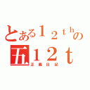 とある１２ｔｈの五１２ｔｈ（正義日記）