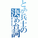 とある兵士の決め台詞（待たせたなっ！）