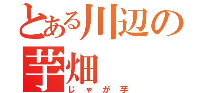 とある川辺の芋畑（じゃが芋）