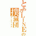 とあるＬＩＮＥの撲滅団（インデックス）