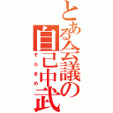 とある会議の自己中武勇伝（そらまめ）