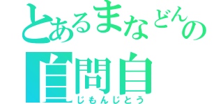 とあるまなどんの自問自（じもんじとう）