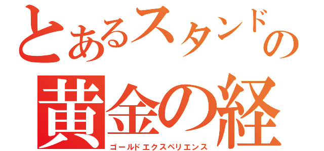 とあるスタンドの黄金の経験値（ゴールドエクスペリエンス）