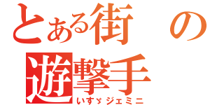 とある街の遊撃手（いすゞジェミニ）