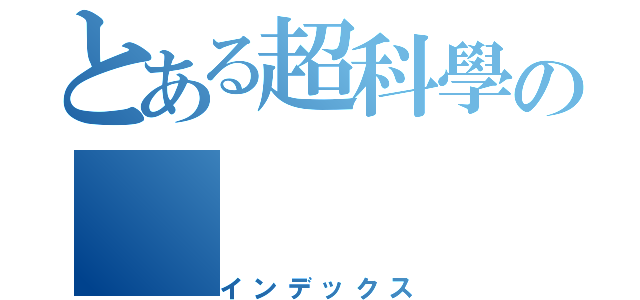 とある超科學の（インデックス）