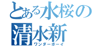 とある水桜の清水新 （ワンダーボーイ）