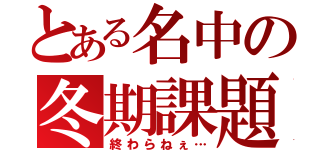 とある名中の冬期課題（終わらねぇ…）