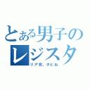 とある男子のレジスタンス（リア充、タヒね）