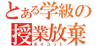 とある学級の授業放棄（ボイコット）