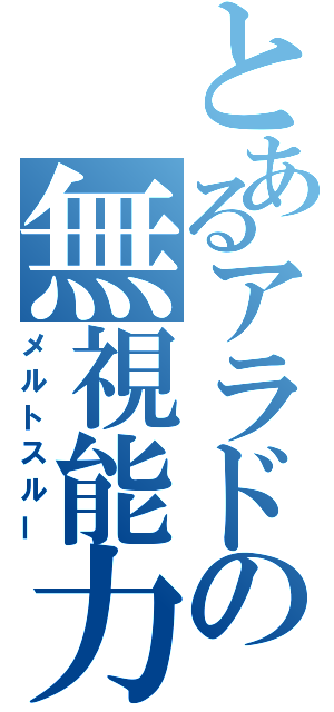 とあるアラドの無視能力（メルトスルー）