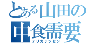 とある山田の中食需要（デリカテッセン）