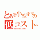 とある小型家電の低コスト（性能維持で超小型化した技術革新）