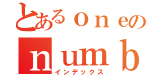 とあるｏｎｅのｎｕｍｂｅｒ ｆａｎ（インデックス）