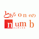 とあるｏｎｅのｎｕｍｂｅｒ ｆａｎ（インデックス）