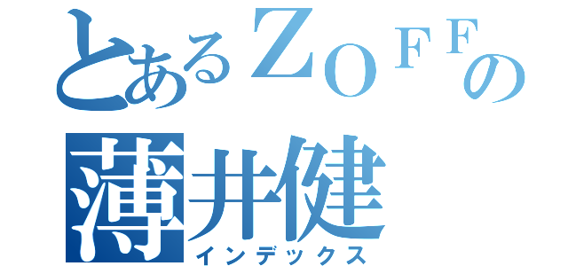 とあるＺＯＦＦの薄井健（インデックス）