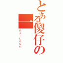 とある傻仔の一個（ＲＡＩＬＧＵＮ）