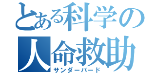 とある科学の人命救助（サンダーバード）