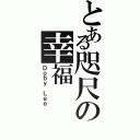 とある咫尺の幸福Ⅱ（Ｄｏｂｙ Ｌｅｅ）