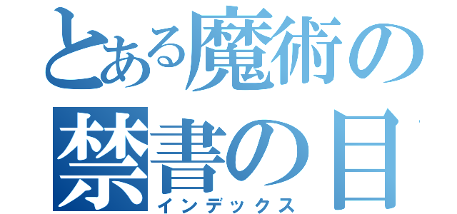 とある魔術の禁書の目録（インデックス）