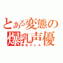 とある変態の爆乳声優（原田ひとみ）