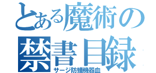 とある魔術の禁書目録（サージ防蟻機器血）