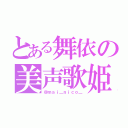 とある舞依の美声歌姫（＠ｍａｉ＿ｎｉｃｏ＿）