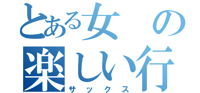 とある女の楽しい行事（サックス）