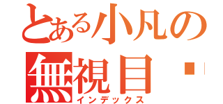 とある小凡の無視目錄（インデックス）