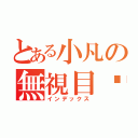 とある小凡の無視目錄（インデックス）