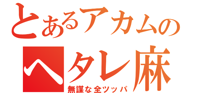 とあるアカムのヘタレ麻雀（無謀な全ツッパ）