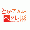 とあるアカムのヘタレ麻雀（無謀な全ツッパ）