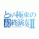 とある極東の最終演奏Ⅱ（ファイナルサテライト）