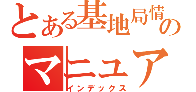 とある基地局情報２０００のマニュアル（インデックス）