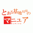 とある基地局情報２０００のマニュアル（インデックス）