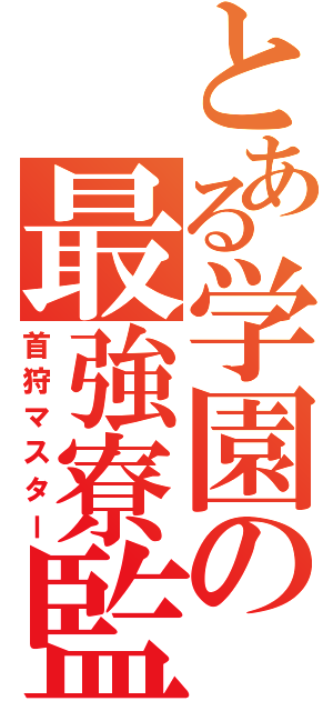 とある学園の最強寮監（首狩マスター）