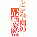 とある学園の最強寮監（首狩マスター）