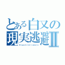 とある白又の現実逃避Ⅱ（Ｈｉｇａｓｈｉｓｈｉｒａｍａｔａ）