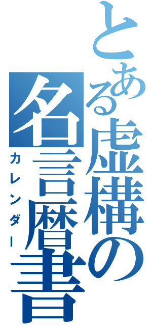 とある虚構の名言暦書（カレンダー）