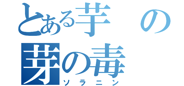 とある芋の芽の毒（ソラニン）