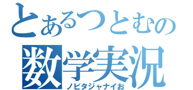 とあるつとむの数学実況（ノビタジャナイお）