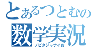 とあるつとむの数学実況（ノビタジャナイお）