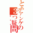 とあるアンケの３つ疑問（答える）