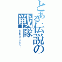 とある伝説の戦隊（忍空戦隊カオスソルジャー）