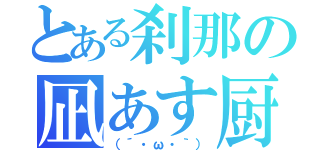 とある刹那の凪あす厨（（´・ω・｀））