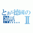 とある德國の神話Ⅱ（武裝黨衛軍）