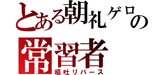 とある朝礼ゲロの常習者（嘔吐リバース）